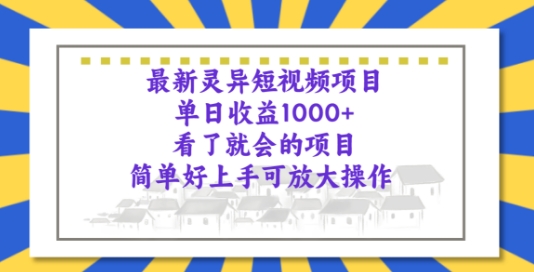 最新灵异短视频项目，看了就会的项目，简单好上手可放大操作| 网创圈