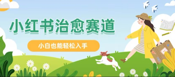 小红书涨粉 4W+， 小白也能批量复制的治愈文案| 网创圈