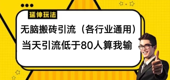无脑搬砖引流(各行业通用)，当天引流低于80人算我输| 网创圈