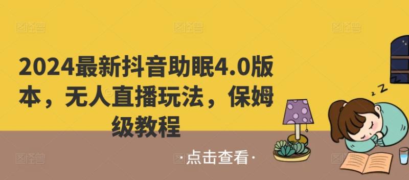 2024最新抖音助眠4.0版本，无人直播玩法，保姆级教程| 网创圈