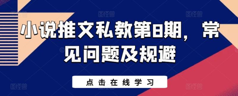 小说推文私教第8期，常见问题及规避| 网创圈