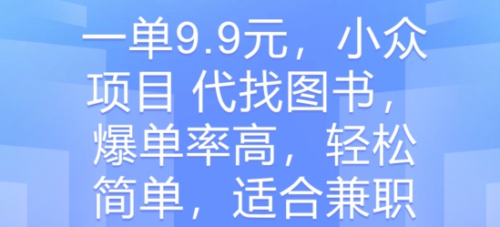 一单9.9元，小众项目 代找图书，爆单率高，轻松简单，适合兼职| 网创圈