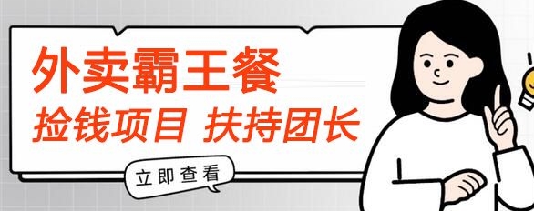 【捡钱项目】躺平吃外卖霸王餐首码内测，刚需高佣，扶持100名团长，人人可做，全免费!| 网创圈