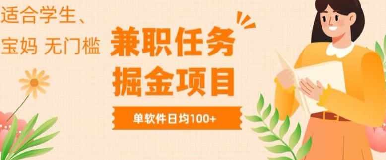 兼职任务软件掘金，适合学生，宝妈，无门槛投入，完成任务就有收益，单软件日入均1张| 网创圈