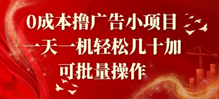 0成本撸广告小项目，一天一机轻松几十加，可批量操作| 网创圈