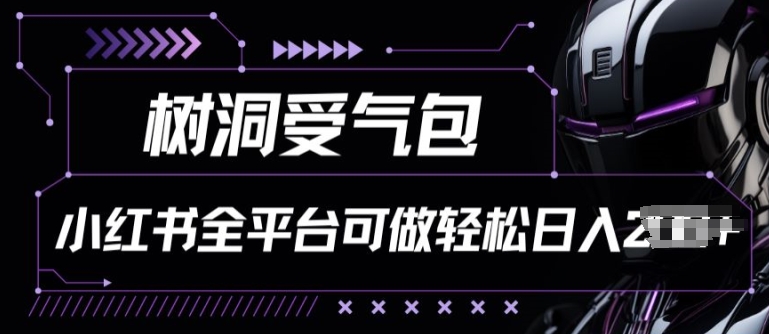小红书等全平台树洞受气包项目，轻松日入一两张【揭秘】| 网创圈