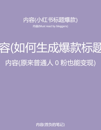 图片[2]| 5月小红书快速出创业粉笔记，黑科技工具制作大爆款，被动日引400+创业粉【揭秘】| 网创圈