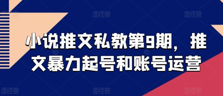 小说推文私教第9期，推文暴力起号和账号运营| 网创圈