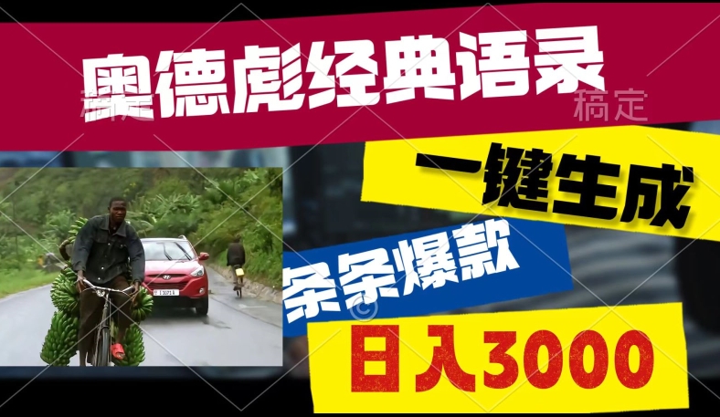 爆火奥德彪经典语录玩法，条条爆款，多渠道收益，不暴力但真实!| 网创圈