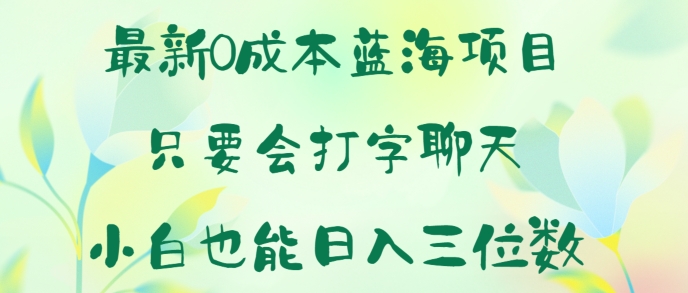 最新0成本蓝海项目 只要会打字聊天 小白也能日入一张| 网创圈