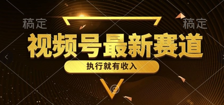 一键生成原创扎心情感类作品，视频号最新类目，上手简单流量超高| 网创圈