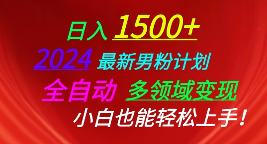2024最新男粉计划，全自动多领域变现，小白也能轻松上手【揭秘】| 网创圈