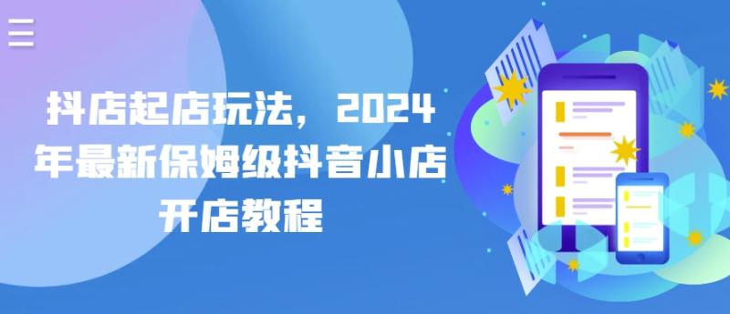 抖店起店玩法，2024年最新保姆级抖音小店开店教程| 网创圈