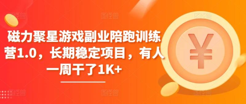 磁力聚星游戏副业陪跑训练营1.0，长期稳定项目，有人一周干了1K+| 网创圈