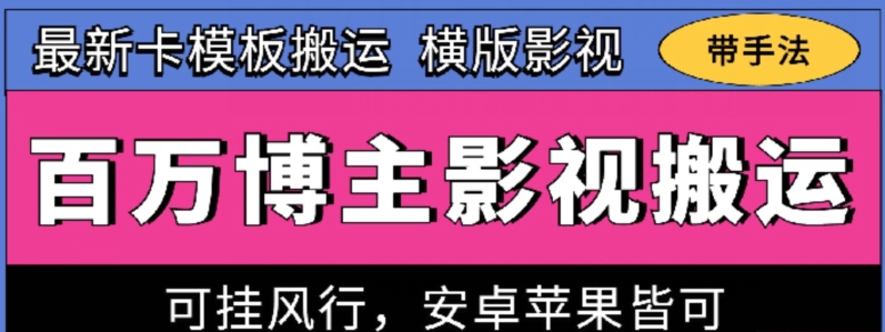 百万博主影视搬运技术，卡模板搬运、可挂风行，安卓苹果都可以【揭秘】| 网创圈