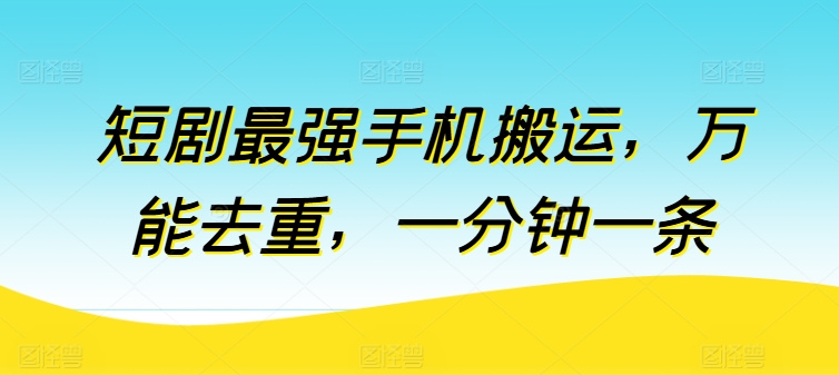 短剧最强手机搬运，万能去重，一分钟一条| 网创圈
