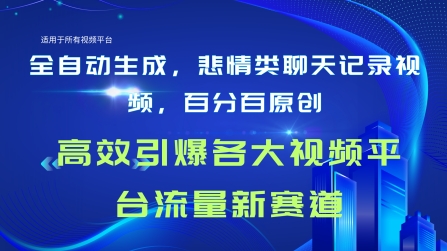 全自动生成聊天记录视频，百分百原创，高校引爆各大视频平台流量新赛道| 网创圈