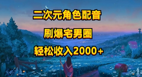 二次元角色配音，只需要用到剪映，无脑操作，玩法简单，小白一天就上手| 网创圈
