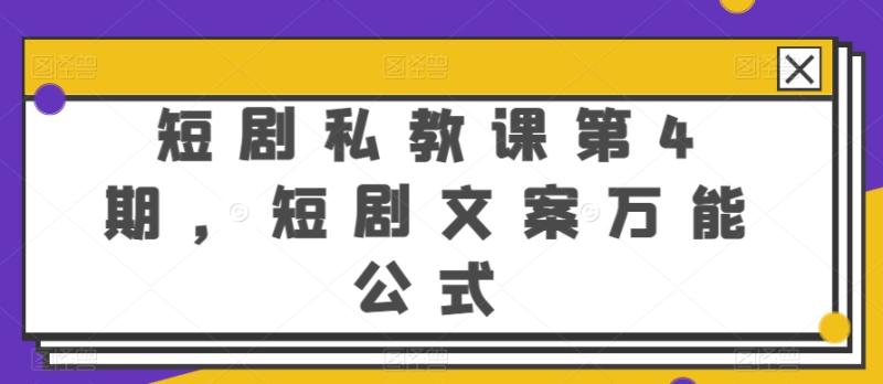 短剧私教课第4期，短剧文案万能公式| 网创圈