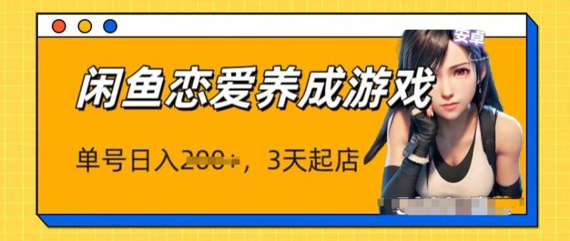 最新闲鱼恋爱养成游戏项目，单号日入1张，三天必起店，矩阵放大操作| 网创圈
