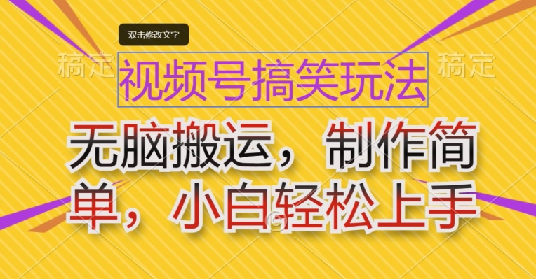 视频号搞笑玩法，无脑搬运，制作简单，小白轻松上手| 网创圈