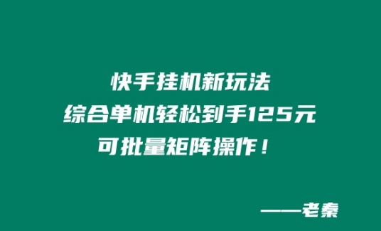 快手挂JI新玩法，综合单机也能轻松到手125元，可批量矩阵操作！| 网创圈
