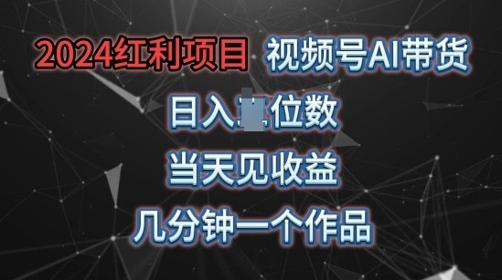视频号AI带货，当天上手当天见收益，操作简单，几分钟一个作品，轻松上手| 网创圈