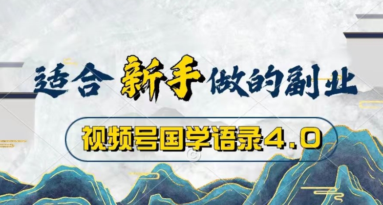 视频号国学语录4.0，撸分成计划收益，操作简单，保底月入过W| 网创圈