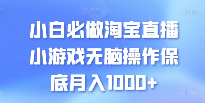 小白必做淘宝直播小游戏无脑操作保底月入1000+【揭秘】| 网创圈