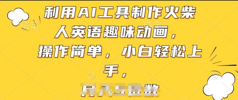 利用AI工具制作火柴人英语趣味动画，操作简单，小白轻松上手【揭秘】| 副业网