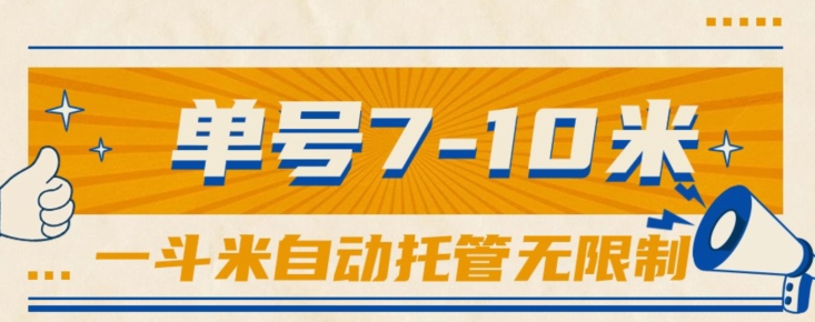 一斗米视频号托管，单号单天7-10米，号多无线挂| 网创圈