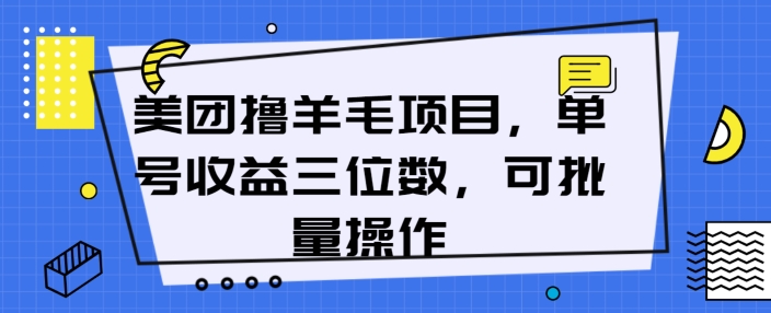 美团撸羊毛项目，单号收益三位数，可批量操作| 网创圈