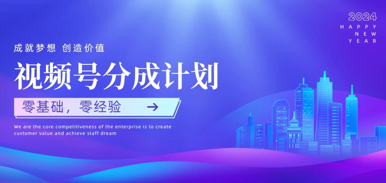 视频号创作者分成计划，零基础零经验，上手快| 网创圈