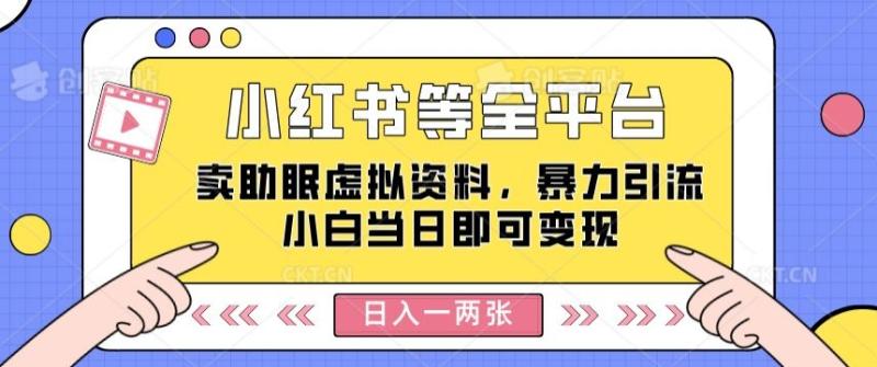 小红书等全平台卖助眠虚拟资料，暴力引流小白当日即可变现，轻松日入一两张| 网创圈