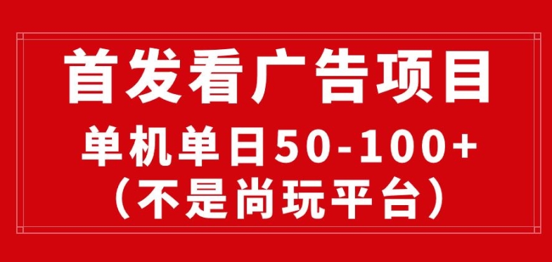 看广告赚收益2.0(不是尚玩和酷玩)，最新平台，单机每日1张，管道收益无上限| 网创圈