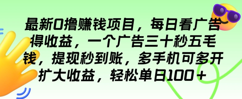 最新0撸赚钱项目，每日看广告得收益，一个广告三十秒五毛钱，多手机可多开扩大收益| 网创圈