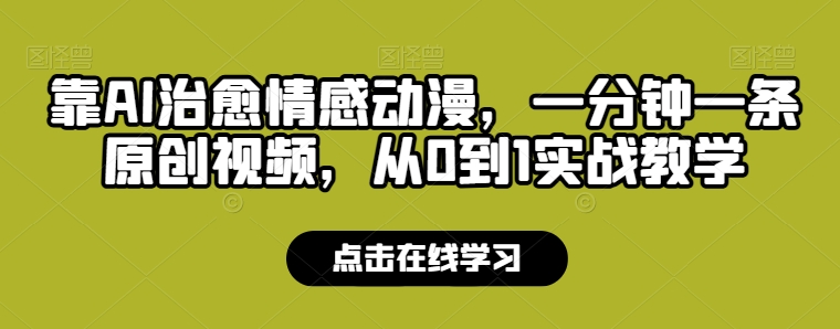 靠AI治愈情感动漫，一分钟一条原创视频，从0到1实战教学| 网创圈