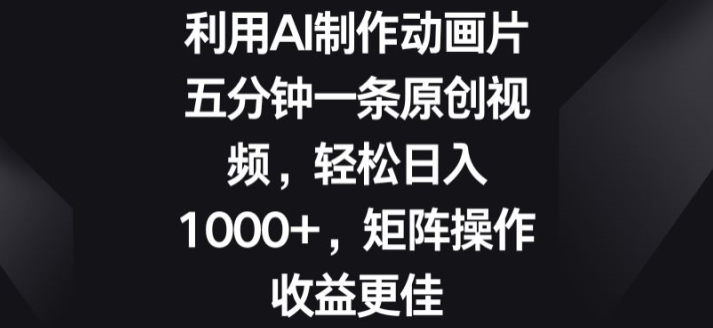 利用AI制作动画片，五分钟一条原创视频，矩阵操作收益更佳| 网创圈