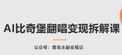AI比奇堡翻唱变现拆解课，玩法无私拆解给你| 网创圈