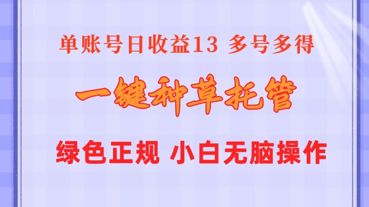 一键种草托管 单账号15分钟13元  10个账号一天130  绿色稳定 可无限推广| 网创圈