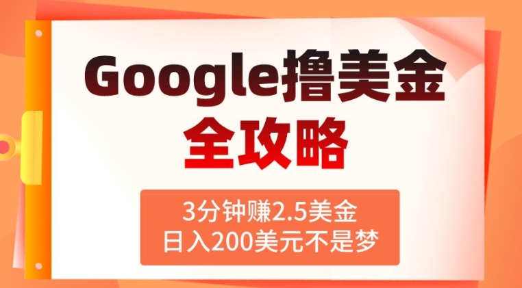 3分钟赚2.5美金，日入200美元不是梦，揭秘Google广告撸美金全攻略| 网创圈