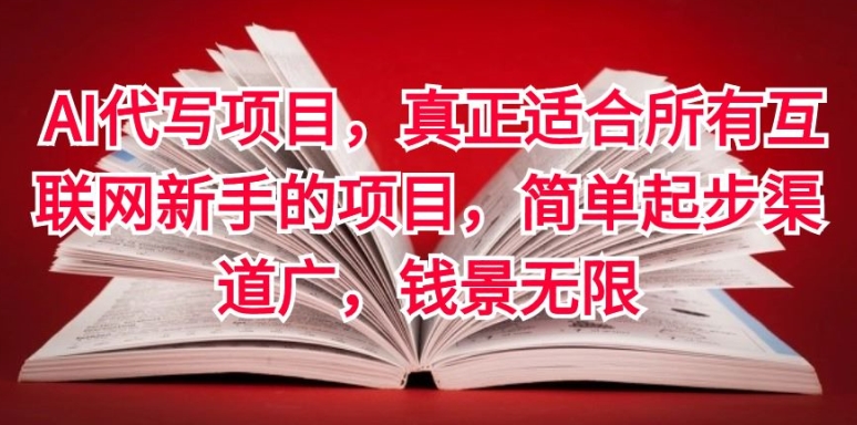 AI代写项目，真正适合所有互联网新手的项目，简单起步渠道广，钱景无限| 网创圈