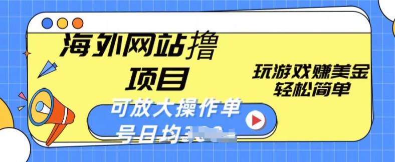 海外网站撸金项目，玩游戏赚美金，轻松简单可放大操作，单号每天均一两张【揭秘】| 网创圈
