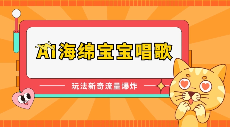 AI海绵宝宝唱歌，玩法新奇，流量爆炸【揭秘】| 网创圈