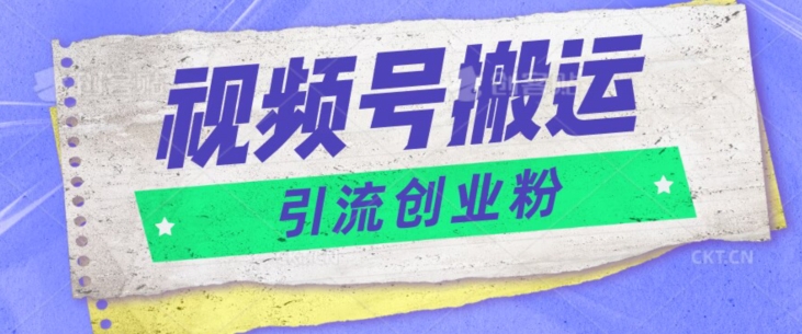 视频号搬运去重，单日引流200+创业粉| 网创圈