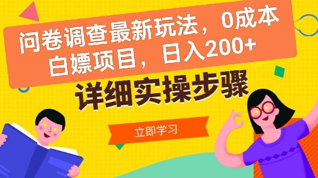 问卷调查最新玩法，0成本白嫖项目  单日轻松一张| 网创圈