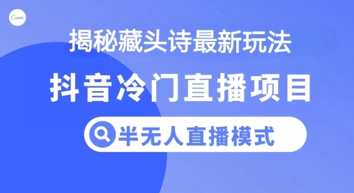 抖音蓝海藏头诗项目，半无人直播模式，小白轻松入手| 网创圈