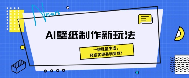 AI壁纸制作新玩法： 一键批量生成，轻松实现暴利变现| 网创圈