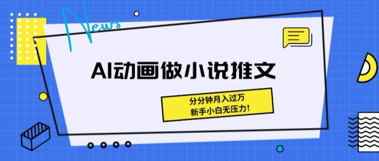 动画做小说推文，三分钟就能制作一条视频，新手小白无压力| 网创圈