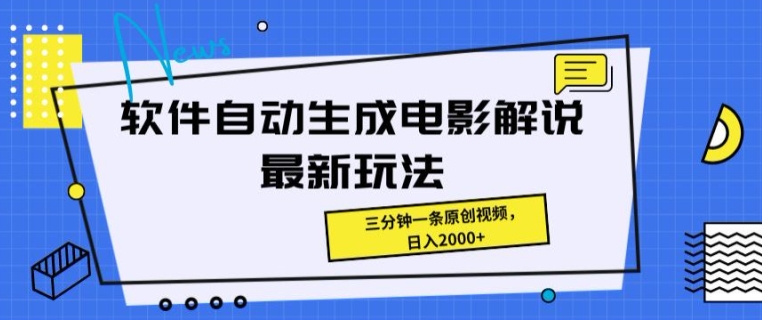 软件自动生成电影解说最新玩法，操作简单，三分钟一条原创视频| 网创圈